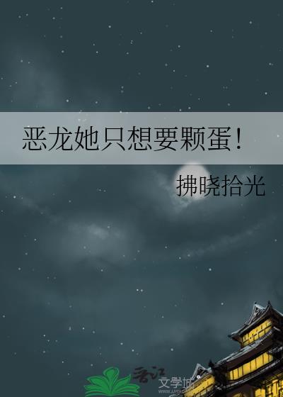 恶龙她只想要颗蛋!