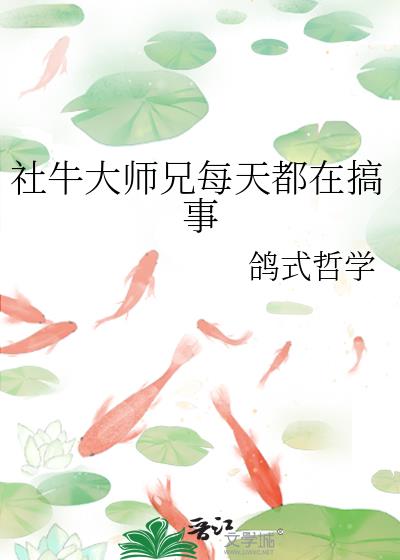 社牛大师兄每天都在搞事