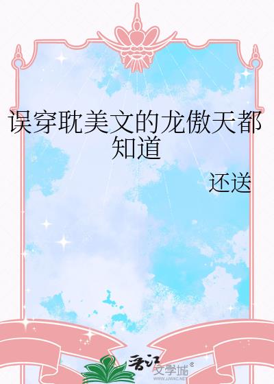 误穿耽美文的龙傲天都知道