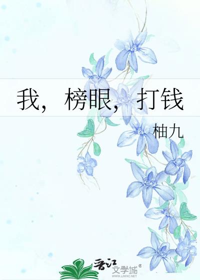 我,榜眼,打钱