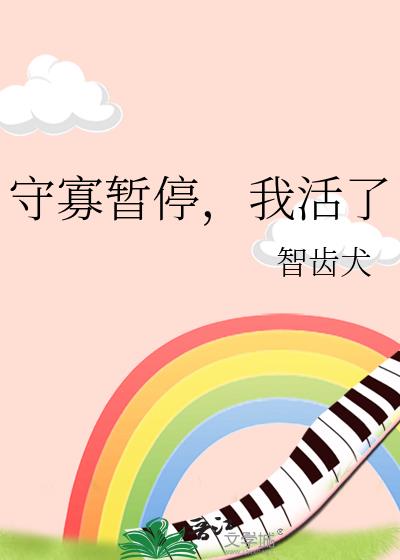 守寡暂停,我活了