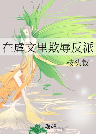 在虐文里欺辱反派