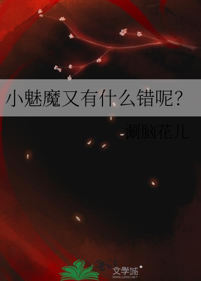 小魅魔又有什么错呢?