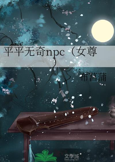 平平无奇npc(女尊)