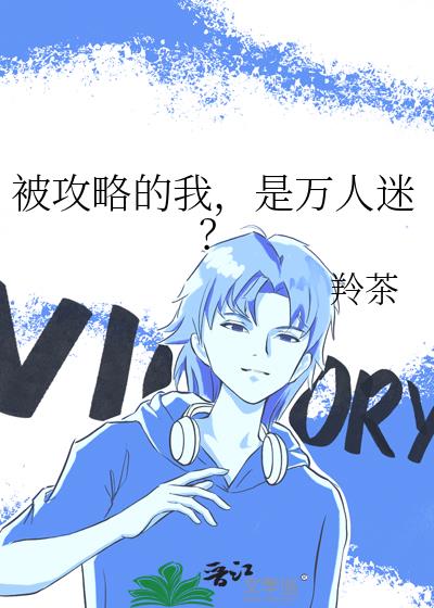 被攻略的我,是万人迷?