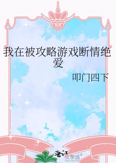 我在被攻略游戏断情绝爱