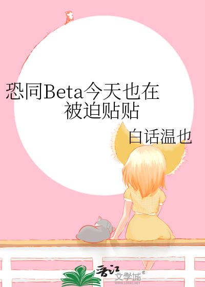 恐同Beta今天也在被迫贴贴