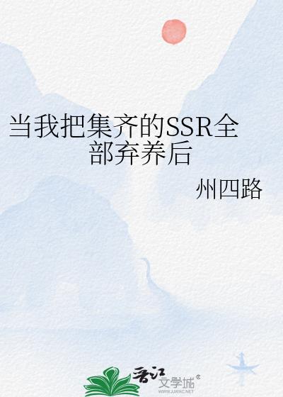 当我把集齐的SSR全部弃养后