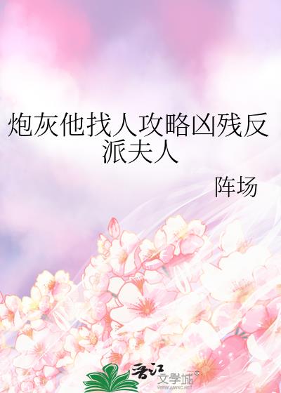 炮灰他找人攻略凶残反派夫人