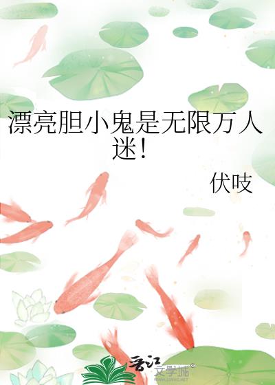 漂亮胆小鬼是无限万人迷!