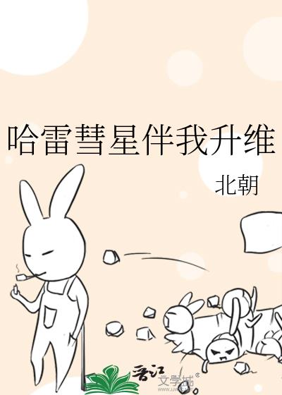 哈雷彗星伴我升维