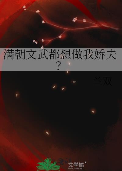 满朝文武都想做我娇夫?