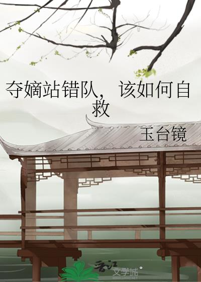 夺嫡站错队,该如何自救