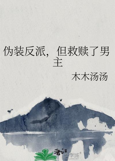 伪装反派,但救赎了男主