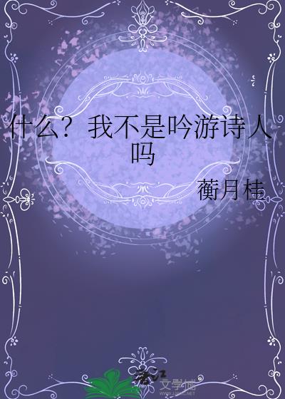 什么?我不是吟游诗人吗