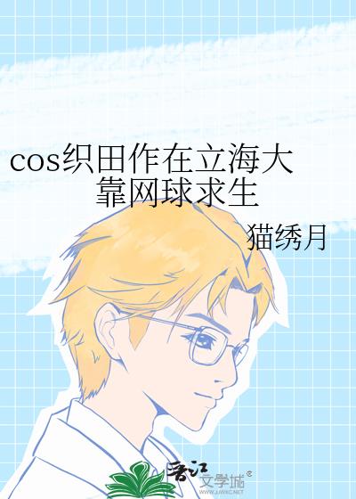 cos织田作在立海大靠网球求生