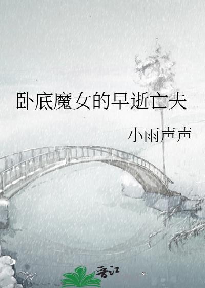 卧底魔女的早逝亡夫