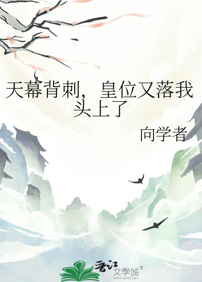 天幕背刺,皇位又落我头上了