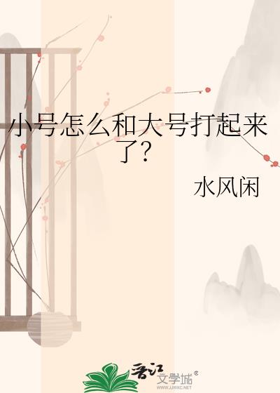 小号怎么和大号打起来了?