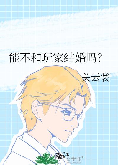 能不和玩家结婚吗?