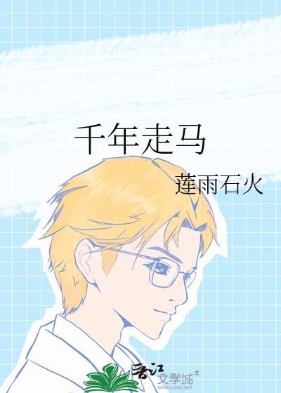 千年走马