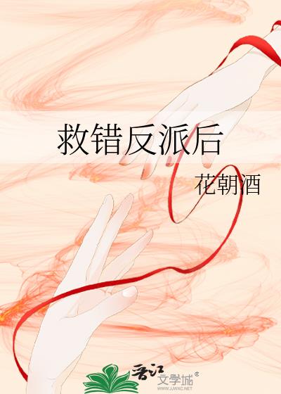救错反派后