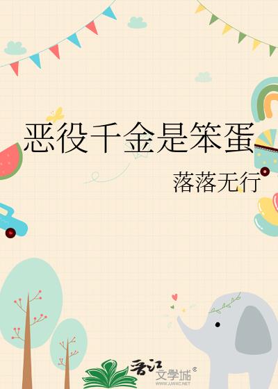 恶役千金是笨蛋