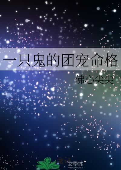 一只鬼的团宠命格