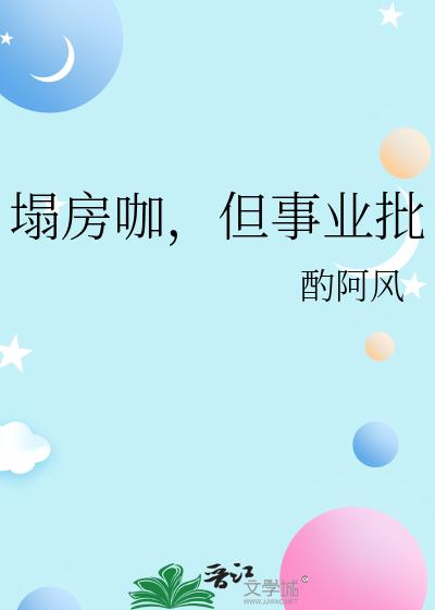 塌房咖,但事业批