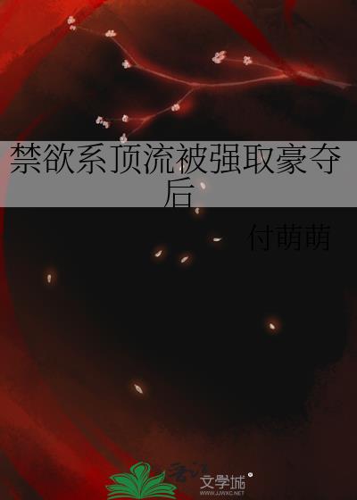 禁欲系顶流被强取豪夺后
