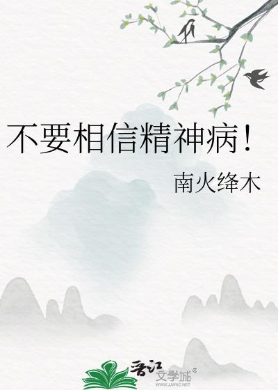 不要相信精神病!