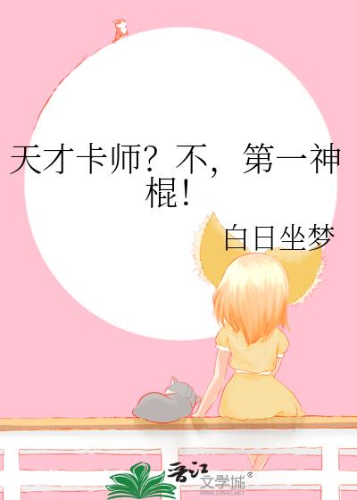 天才卡师?不,第一神棍!
