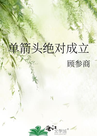 单箭头绝对成立