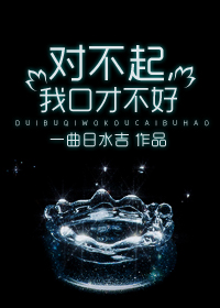 对不起我口才不好