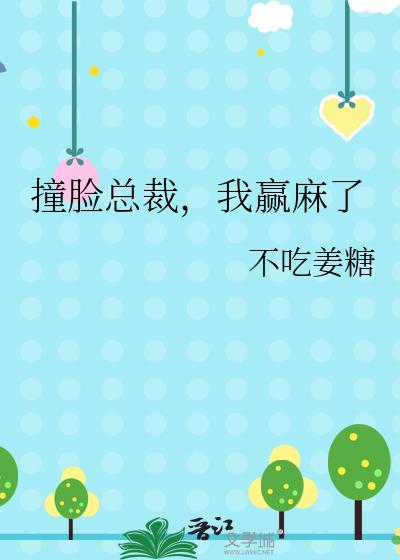 撞脸总裁,我赢麻了