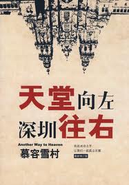 天堂向左,深圳往右