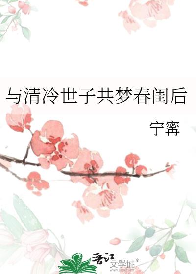 与清冷世子共梦春闺后