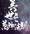 异世之万物法则