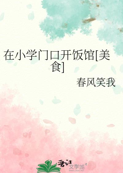 ��Сѧ�ſڿ�����[��ʳ]