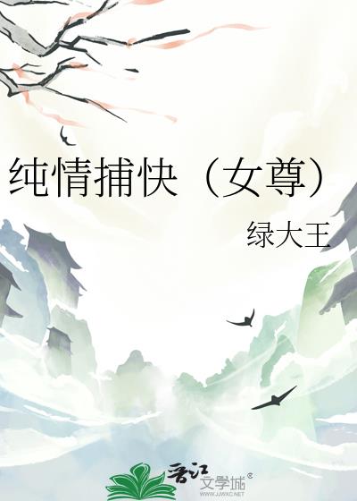 纯情捕快(女尊)
