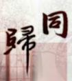 ͬ