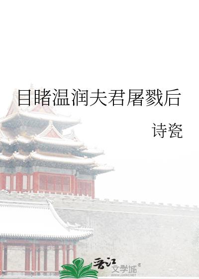 目睹温润夫君屠戮后