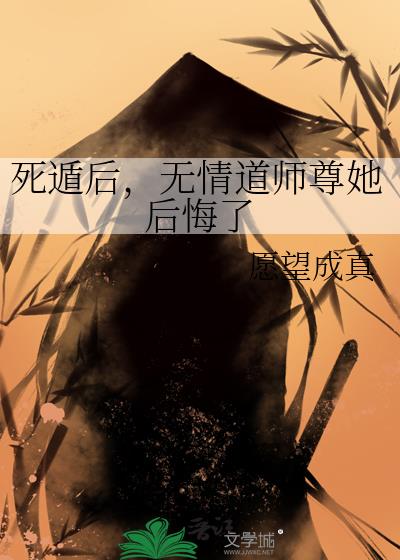 死遁后,无情道师尊她后悔了