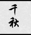 千秋