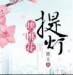 提灯映桃花(番外)