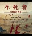 不死者