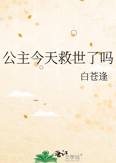 公主今天救世了吗