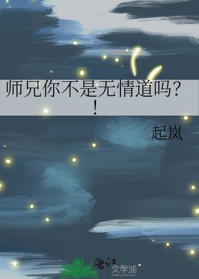 师兄你不是无情道吗?!