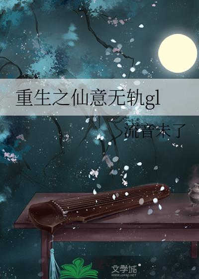 重生之仙意无轨gl