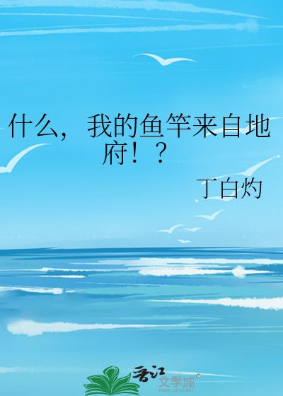 什么,我的鱼竿来自地府!?